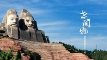 世间物 15｜ 河南郑州炎黄二帝石刻雕像，雕像总高51米，石山高55米，雕像连石山一起高106米，占地面积2816平方米