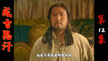 成吉思汗12：铁木真在蒙古有了地位，立马娶了双胞胎做小老婆