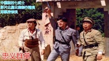 忠义群英：中国版的七武士，影片众星云集制作精良，却票房惨淡
