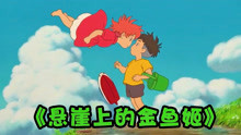 放弃魔法、回归人类，宫崎骏拍给成人看的动画《悬崖上的金鱼姬》