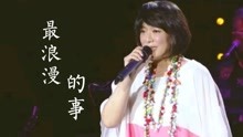 [图]经典歌曲，原唱赵咏华《最浪漫的事》就是和你一起慢慢变老