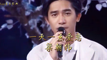 [图]梁朝伟《一天一点爱恋》值得循环的经典歌曲，被演戏耽误的歌手