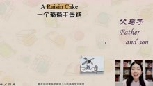 29、一个葡萄干蛋糕 A Raisin Cake（下）