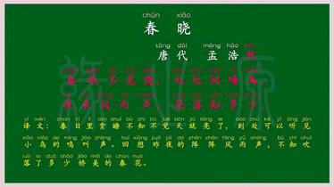 011 一年級下冊 春曉 唐代 孟浩然 唐詩 古詩 譯文 解釋 背誦