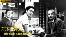 豆瓣9.2分，这部1953上映的日本电影，所有忙碌的年轻人都该看看