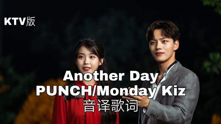 【Monday Kiz/PUNCH】空耳学唱 Another Day-Monday Kiz/PUNCH 韩文音译歌词KTV版