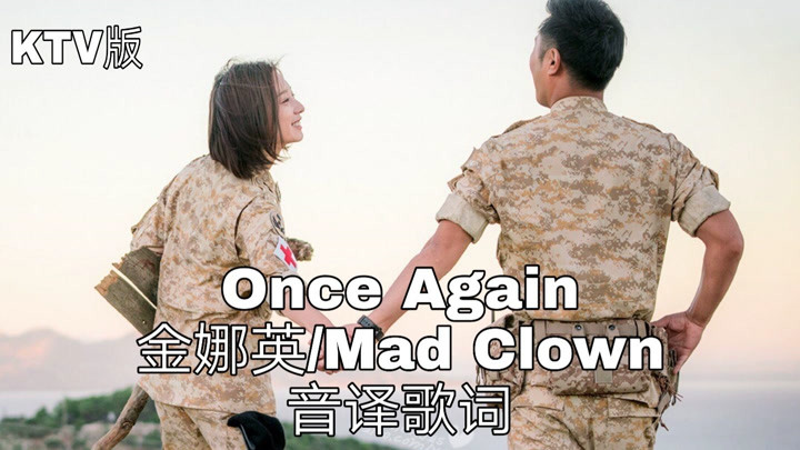 【Mad Clown/金娜英】空耳学唱 Once Again-Mad Clown&金娜英 韩文音译歌词KTV版