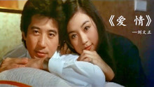 林青霞接班人吕秀菱的电影，配上刘文正演唱《爱 情》好看又好听