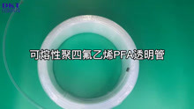 可熔性聚四氟乙烯（PFA），透明管pfa tube，pfa管，透明铁氟龙管，铁氟龙管