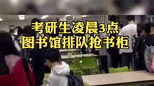 太拼了！重庆邮电大学考研学生凌晨3点图书馆排队申请书柜