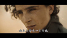 “甜茶”蒂莫西·柴勒梅德科幻片《沙丘》中字预告，12月18日上映