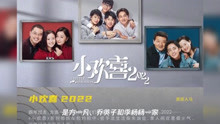 《小欢喜2》原班回归,三家庭四年后重聚,粉丝求南京爱情故事