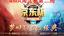 【京东杯4MA战队实录】4MA淘汰赛第二局 ；inflame zhou xiao8三人第一视角；
