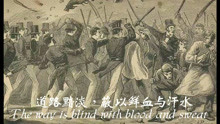 [图]人民宪章运动-Chartist Anthem 英国工人阶级红歌。