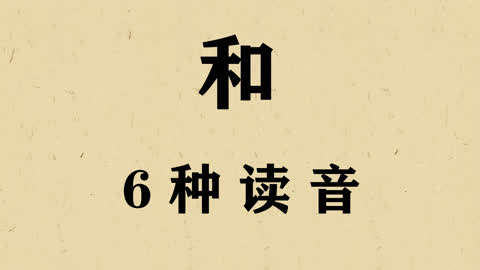 1个和字6种读音,多音字历史文化深,老外无法理解直摇头