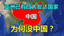 [图]亚洲已经有四个发达国家！那么中国会成为第5个吗？还需要多久