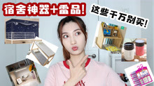 [图]学生党必看！宿舍神器+雷品！研三老学姐的忠告|平价好物