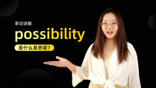 单词讲解：possibility是什么意思？