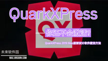 QuarkXPress 2019 Mac版面设计软件激活方法