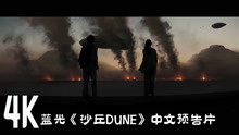 「4K蓝光」《沙丘DUNE/沙丘魔堡》中文预告片
