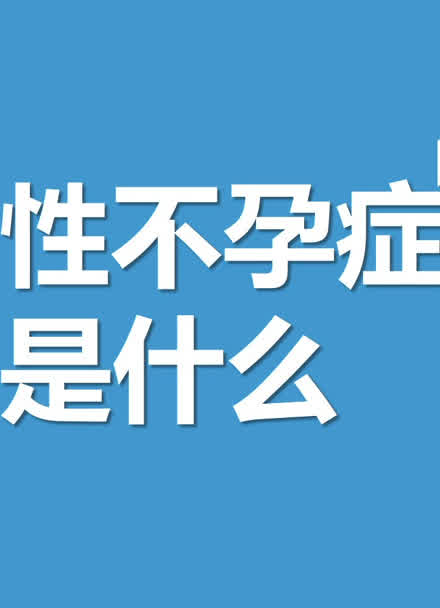 不孕不育相关知识(不孕不育的治疗及护理)-第1张图片-鲸幼网