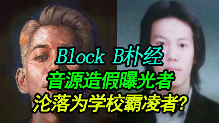 [韩国龙欧巴]Block B朴经从音源造假曝光者沦落为学校霸凌者，这里隐藏的真相是什么？