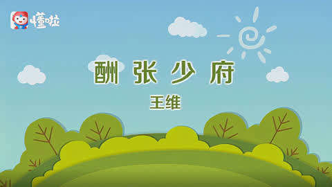 一分钟了解《酬张少府》