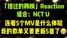 【狗PD看韩娱】NCT U五个MV一起看Reaction！颜值与实力共存的一场盛宴！