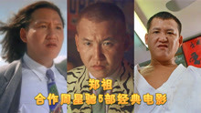 郑祖，柔道部主将“黑熊”，合作周星驰5部经典电影