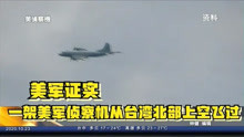 美军证实：一架美军侦察机从台湾北部上空飞过