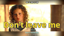 [图]看电影学英语口语~Don't leave me