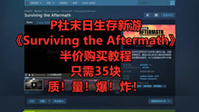 [图]P社末日生存新游《Surviving the Aftermath》半价购买教程只需35块！质！量！爆！炸！