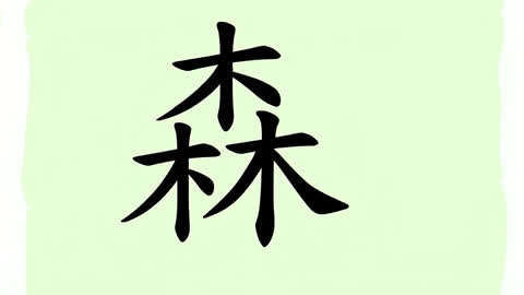 森字LOGO甲骨文图片