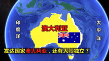 [图]澳大利亚：独占一个大陆的国家，物产资源丰富，还有人呼吁脱澳？