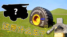 Brick Rigs车辆碰撞模拟器 猜猜这是谁的轮子？钢铁巨兽矿山车！