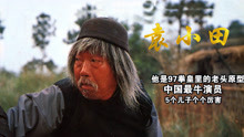 他是97拳皇镇元斋的原型，中国最牛演员！5个孩子个个厉害