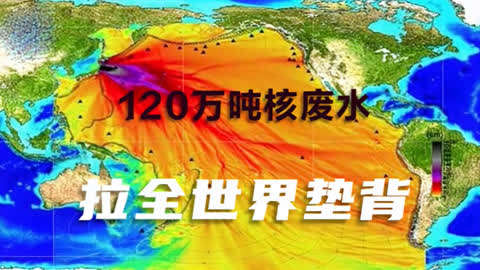 日本洋流核泄漏图片