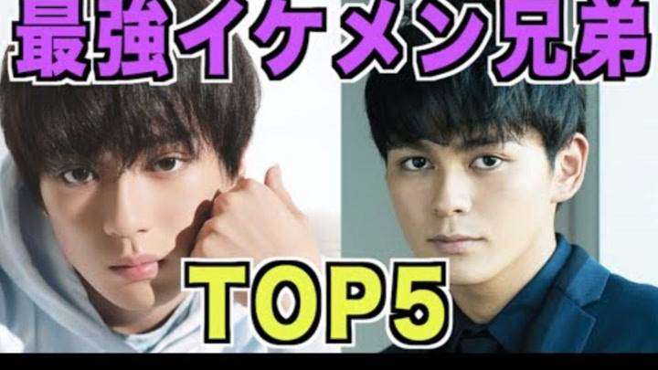 盘点日本娱乐界中，最强的帅哥兄弟艺人TOP5！