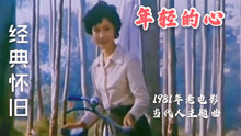 [图]1981年《当代人》主题曲，歌声响起瞬间，让人感慨时光一去不复返