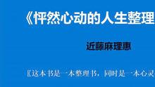 [图]《怦然心动的人生整理魔法》最初的梦想，找到怦然心动的幸福人生