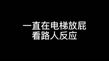 一直在電梯放屁看路人反應