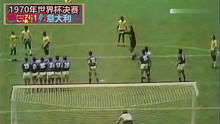 回顾1970年世界杯决赛，球王贝利身体素质爆表，脚下技术出神入化