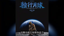 沈腾马丽首部科幻喜剧电影《独行月球》官宣，首曝概念海报，期待
