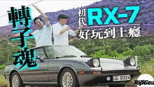 1985 Mazda RX-7 轉子魂不滅 叫人上癮的萬事得 粵語中字｜TopGear HK 極速誌