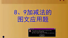 [图]8.9的加减法的图文应用题1