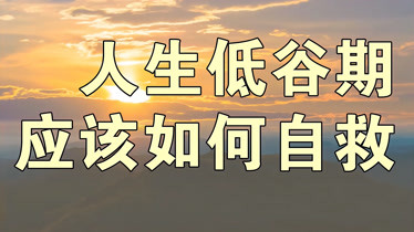 生活陷入低谷期時應該如何自救並走出人生的陰暗迎接新的開始