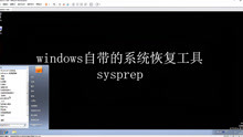 windows自带的系统恢复工具sysprep
