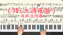 [图]钢琴名曲教学：降E大调夜曲-肖邦 钢琴谱带指法跟弹教学视频