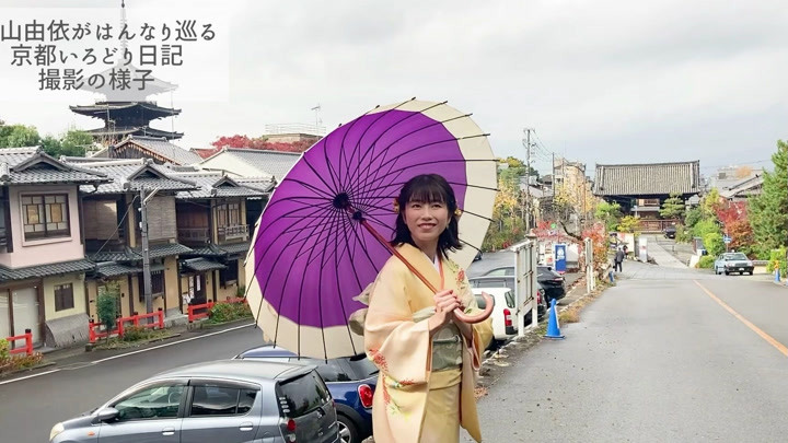 [密着]《横山由依高雅华丽地巡游了京都古城/いろどり日记》~最终回~拍摄外景的后台（花絮）