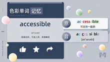 [图]色彩单词记忆法-accessible自然拼读词根词缀高中四级六级雅思GRE